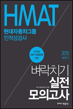 HMAT 현대자동차그룹 인적성검사 벼락치기 실전모의고사 (2015 하반기)