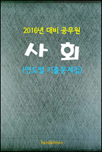 2016년 대비 공무원 사회 (연도별 기출문제집)