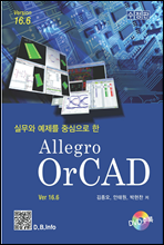 실무와 예제를 중심으로 한 Allegro OrCAD v16.6 (제4판)