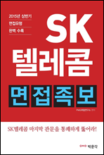 SK텔레콤 면접족보 (2015년 하반기 채용 면접대비)