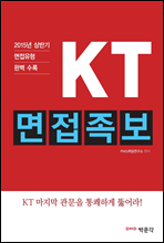 KT 면접족보 (2015년 하반기 채용 면접대비)