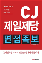 CJ제일제당 면접족보 (2015년 하반기 채용 면접대비)
