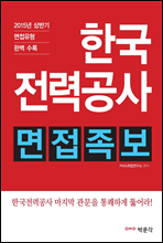 한국전력공사 면접족보 (2015년 하반기 채용 면접 대비)