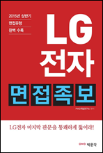 LG전자 면접족보 (2015년 하반기 채용 면접 대비)