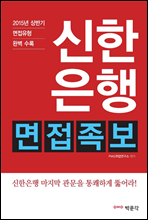 신한은행 면접족보 (2015년 하반기 채용 면접 대비)
