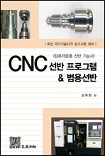 CNC 선반 프로그램&범용선반 최신 국가기술자격 실기시험 대비