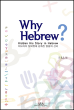 Why Hebrew?