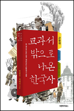 교과서 밖으로 나온 한국사 현대