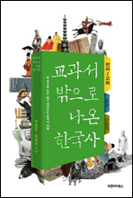 교과서 밖으로 나온 한국사 삼국시대