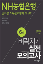 NH농협은행 6급 인적성 직무능력평가 NHAT 벼락치기 실전모의고사 (2016 대비)