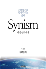 Synism(시니즘)