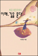 이매, 길을 묻다