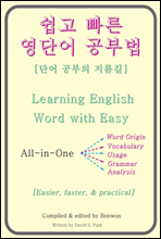 쉽고 빠른 영단어 공부법(Learning English Word with Easy)