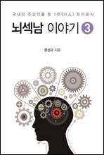 뇌섹남 이야기 3