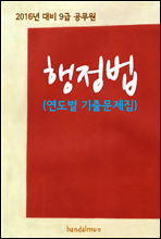 2016년 대비 9급 공무원 행정법(연도별 기출문제집)