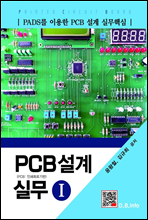 PCB 설계 실무