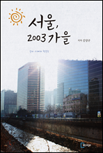 서울, 2003년 가을