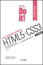 Do it! HTML5+CSS3 단기완성