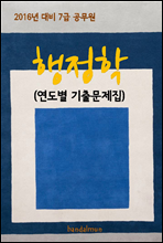 2016년 대비 7급 공무원 행정학(연도별 기출문제집)
