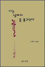 나는 날마다 칼을 품고 산다