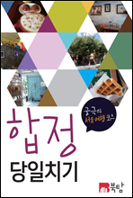 궁극의 서울 여행 코스 합정 당일치기