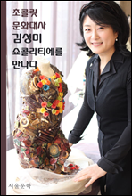 초콜릿 문화대사 김성미 쇼콜라티에를 만나다