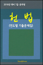 2016년 대비 7급 공무원 헌법(연도별 기출문제집)