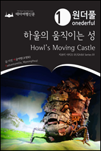 Onederful Howl′s Moving Castle