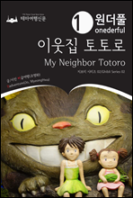 Onederful My Neighbor Totoro