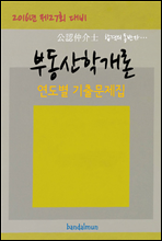 2016년 제27회 대비 공인중개사 부동산학개론 (연도별 기출문제집)