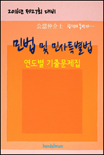 2016년 제27회 대비 공인중개사 민법 및 민사특별법 (연도별 기출문제집)