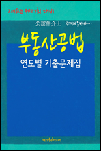 2016년 제27회 대비 공인중개사 부동산공법 (연도별 기출문제집)