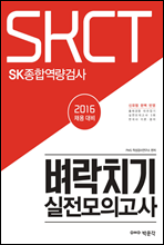 2016 SKCT SK종합역량검사 벼락치기 실전모의고사