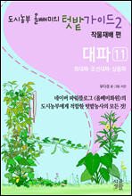 대파 (외대파, 조선대파, 삼동파) - 도시농부 올빼미의 텃밭가이드 2권