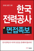 한국전력공사 면접족보