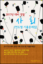 2017년 대비 경찰 사회 (연도별 기출문제집)