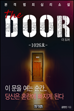 더 도어(The DOOR) 3