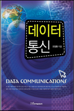 데이터통신(DATA COMMUNICATIONS)