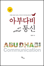 아부다비 통신(Abudhabi communication)