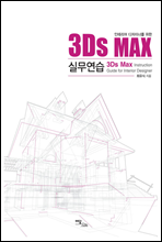 인테리어 디자이너를 위한 3Ds MAX 실무연습
