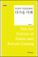 공공의 미술문화와 다가올 미래(The Art Culture of Public and Future Coming)