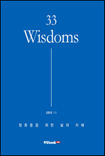 33 Wisdoms