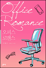 오피스 로맨스(Office Romance)