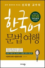 한국어 문법여행
