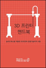 3D 프린터 핸드북 솔리드웍스를 적용한 3D프린터 응용기술자격 시험