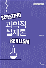 과학적 실재론 - 과학문화연구 06