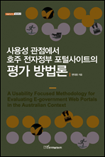 사용성 관점에서 호주 전자정부 포털사이트의 평가 방법론 - 내일을 여는 지식 경영경제 23