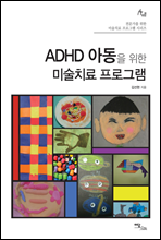 ADHD 아동을 위한 미술치료 프로그램 - 전문가를 위한 미술치료 프로그램 시리즈