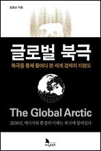 글로벌 북극