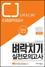 CJ종합적성검사 CAT&CJAT 벼락치기 실전모의고사 (2016 채용 대비)